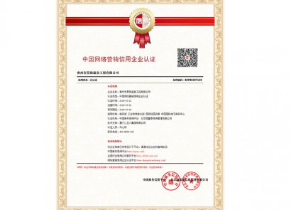 中国网络营销信用企业认证